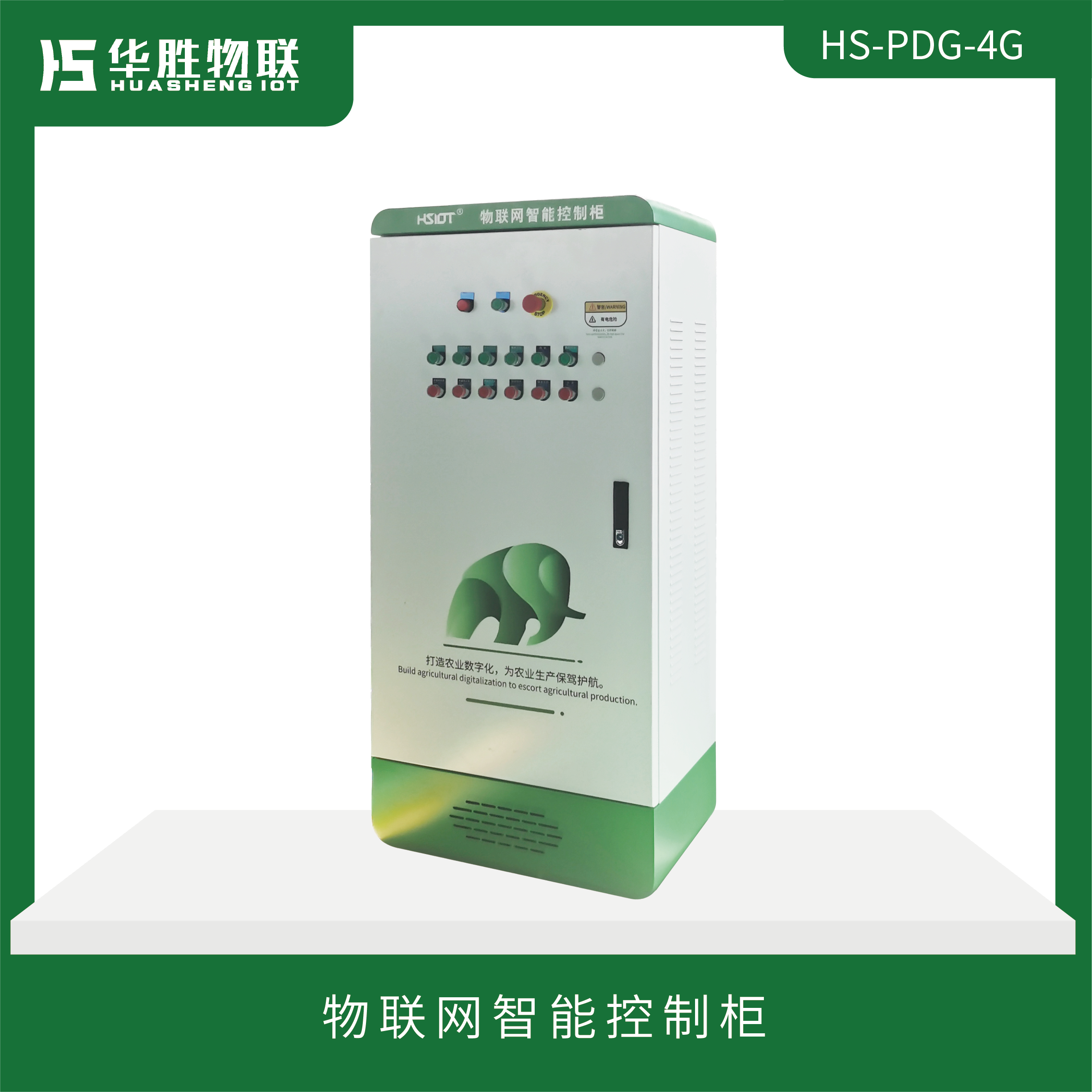 物聯網智能控制柜HS-PDG-4G(無屏幕款）