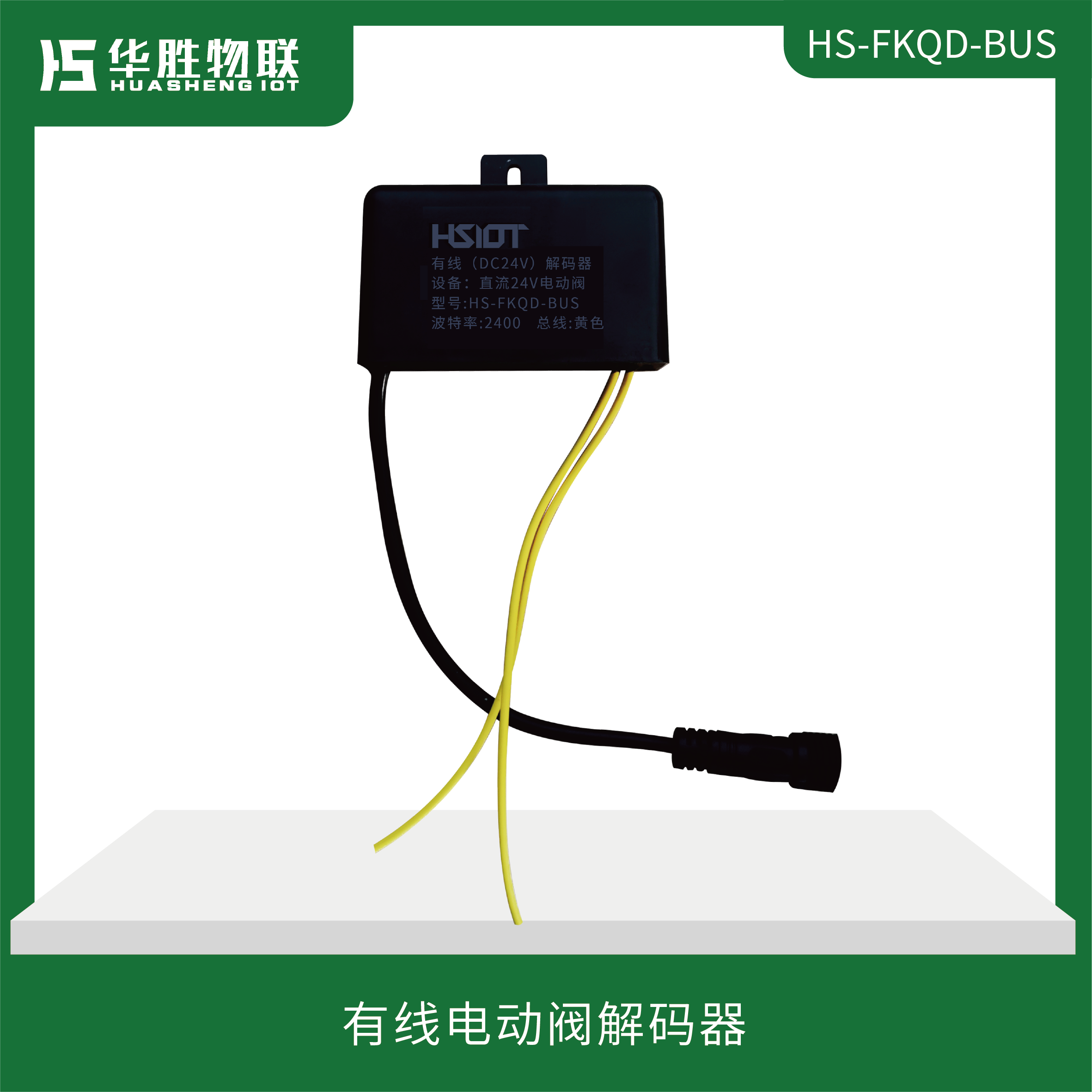 有線電動(dòng)閥解碼器(HS-FKQD-BUS)